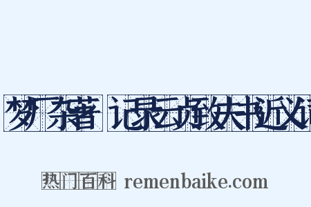 梦厂杂著·记录云贞致夫书近义词是什么意思的图片